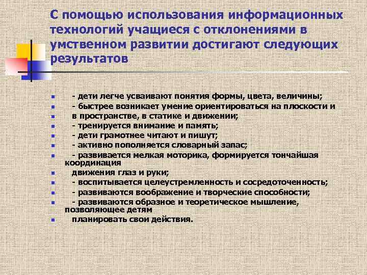 С помощью использования информационных технологий учащиеся с отклонениями в умственном развитии достигают следующих результатов