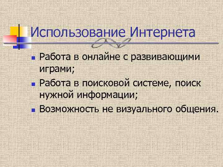 Использование Интернета n n n Работа в онлайне с развивающими играми; Работа в поисковой