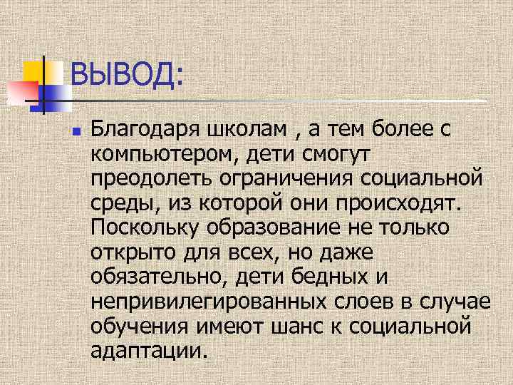 ВЫВОД: n Благодаря школам , а тем более с компьютером, дети смогут преодолеть ограничения