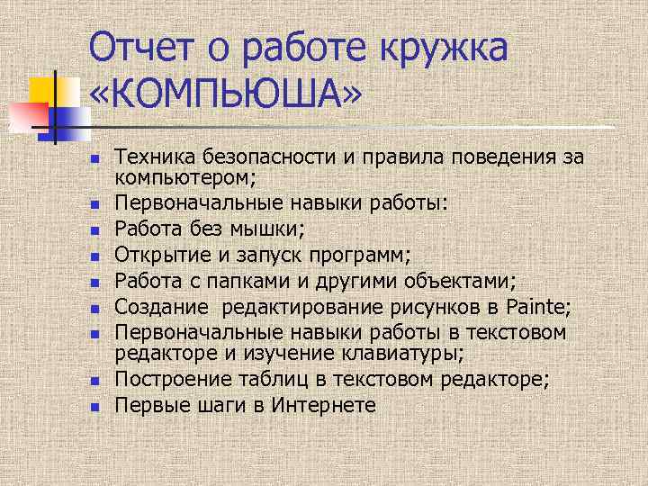 Отчет о работе кружка «КОМПЬЮША» n n n n n Техника безопасности и правила