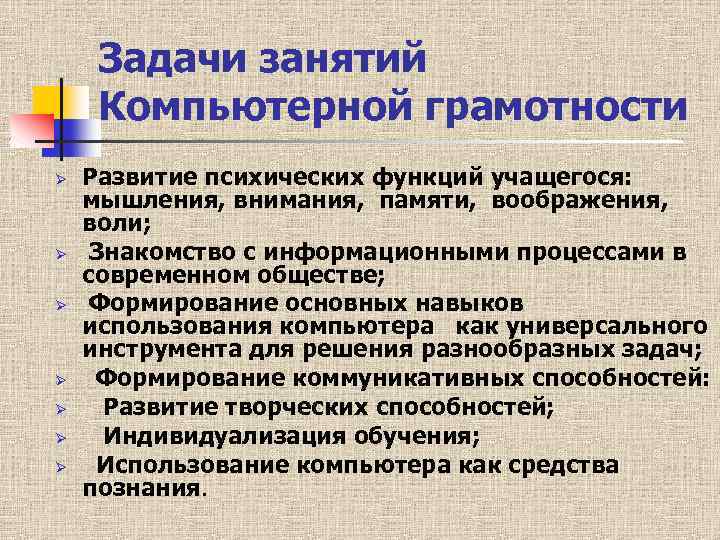 Задачи занятий Компьютерной грамотности Ø Ø Ø Ø Развитие психических функций учащегося: мышления, внимания,