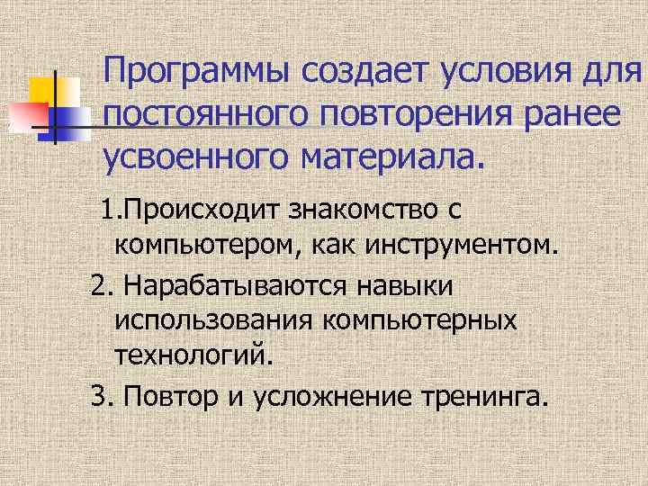 Программы создает условия для постоянного повторения ранее усвоенного материала. 1. Происходит знакомство с компьютером,