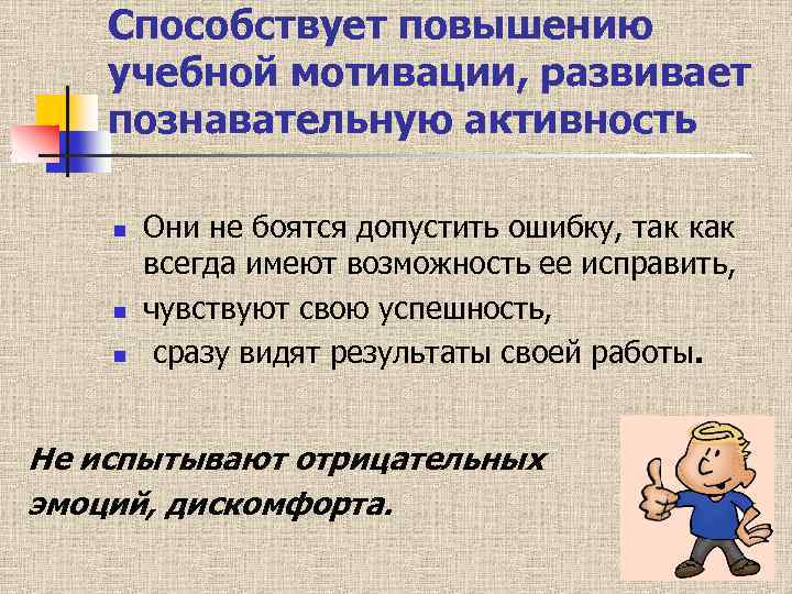 Способствует повышению учебной мотивации, развивает познавательную активность n n n Они не боятся допустить