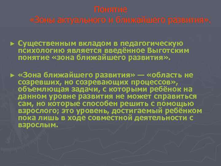 Понятие «Зоны актуального и ближайшего развития» . ► Существенным вкладом в педагогическую психологию является