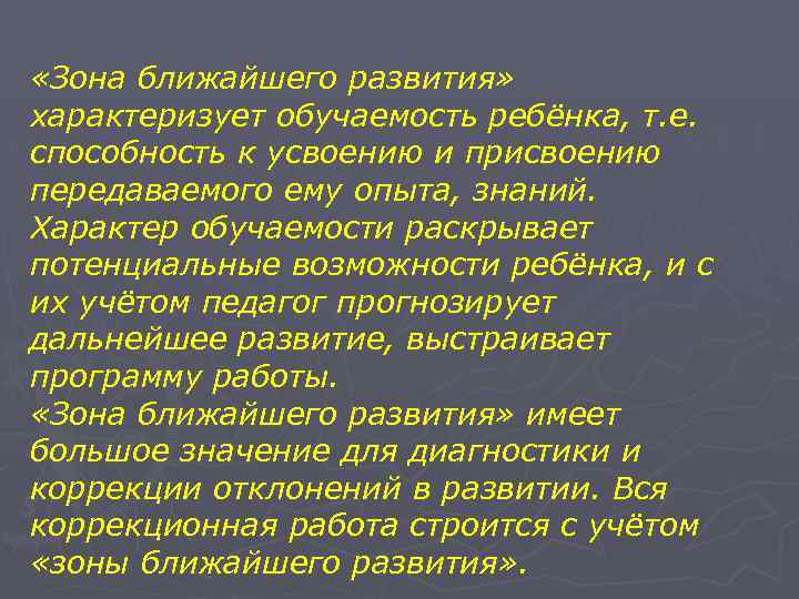  «Зона ближайшего развития» характеризует обучаемость ребёнка, т. е. способность к усвоению и присвоению