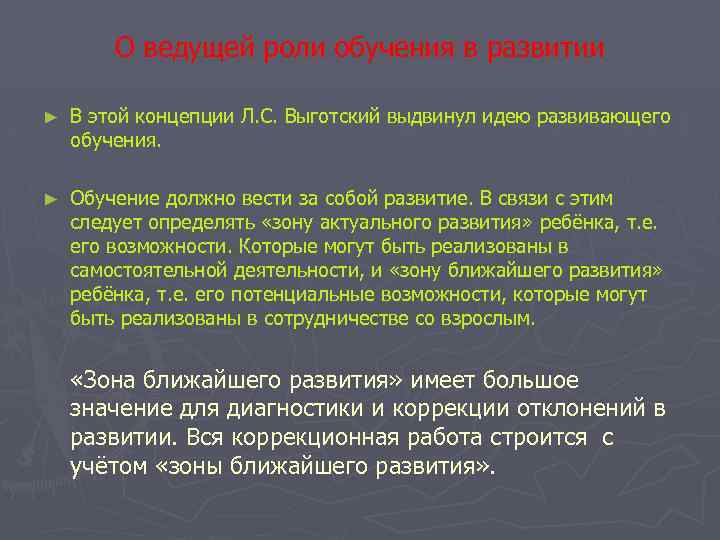 О ведущей роли обучения в развитии ► В этой концепции Л. С. Выготский выдвинул