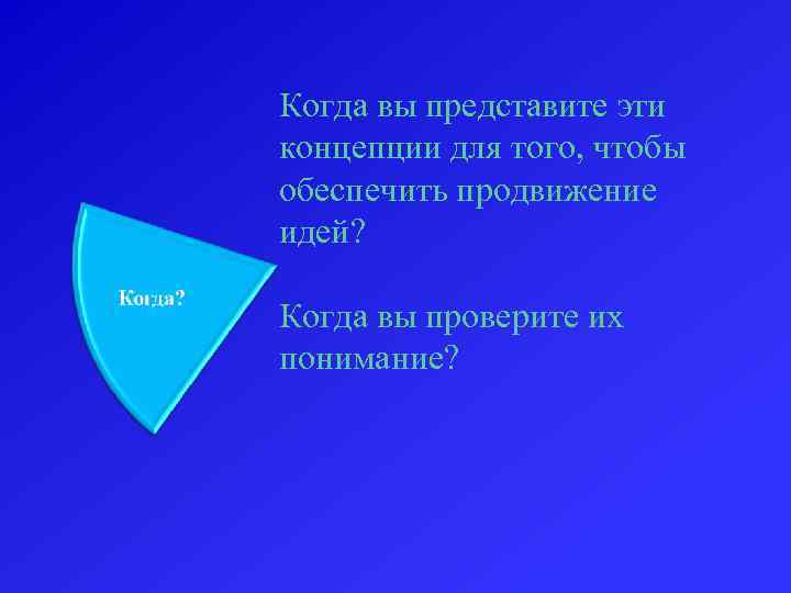 Когда вы представите эти концепции для того, чтобы обеспечить продвижение идей? Когда вы проверите