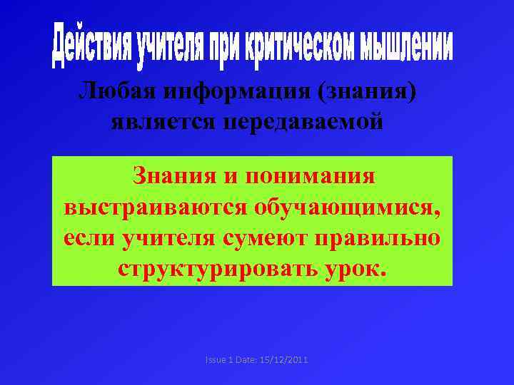 Любая информация (знания) является передаваемой Знания и понимания выстраиваются обучающимися, если учителя сумеют правильно