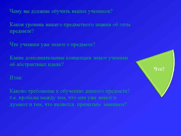 Чему вы должны обучить ваших учеников? Каков уровень вашего предметного знания об этом предмете?