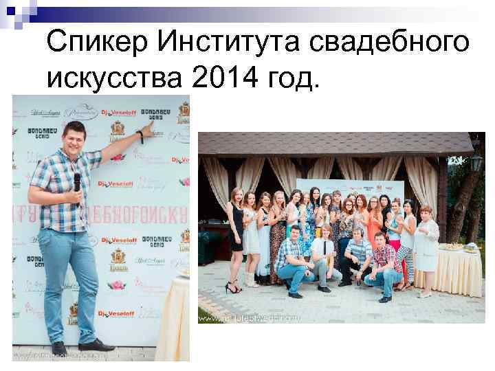 Спикер Института свадебного искусства 2014 год. 