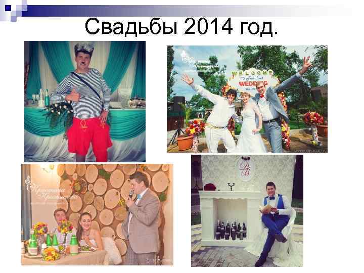 Свадьбы 2014 год. 