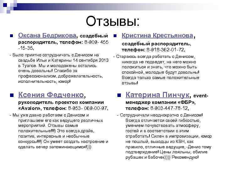 Отзывы: n Оксана Бедрикова, свадебный Кристина Крестьянова n распорядитель, телефон: 8 -909 - 455