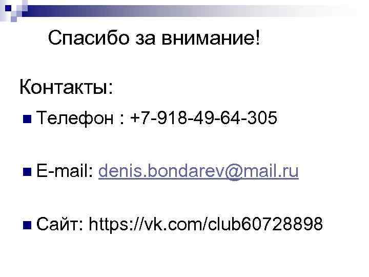 Спасибо за внимание! Контакты: n Телефон n Е-mail: n Сайт: : +7 -918 -49