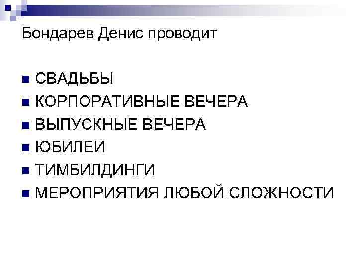 Бондарев Денис проводит СВАДЬБЫ n КОРПОРАТИВНЫЕ ВЕЧЕРА n ВЫПУСКНЫЕ ВЕЧЕРА n ЮБИЛЕИ n ТИМБИЛДИНГИ