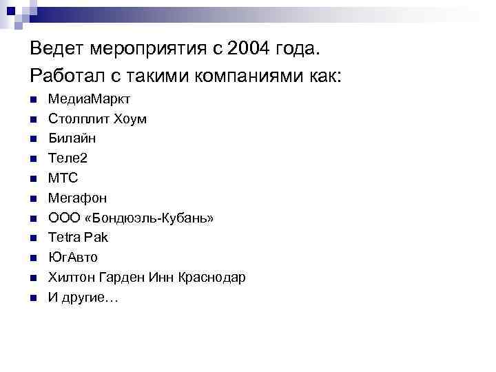 Ведет мероприятия с 2004 года. Работал с такими компаниями как: n n n Медиа.