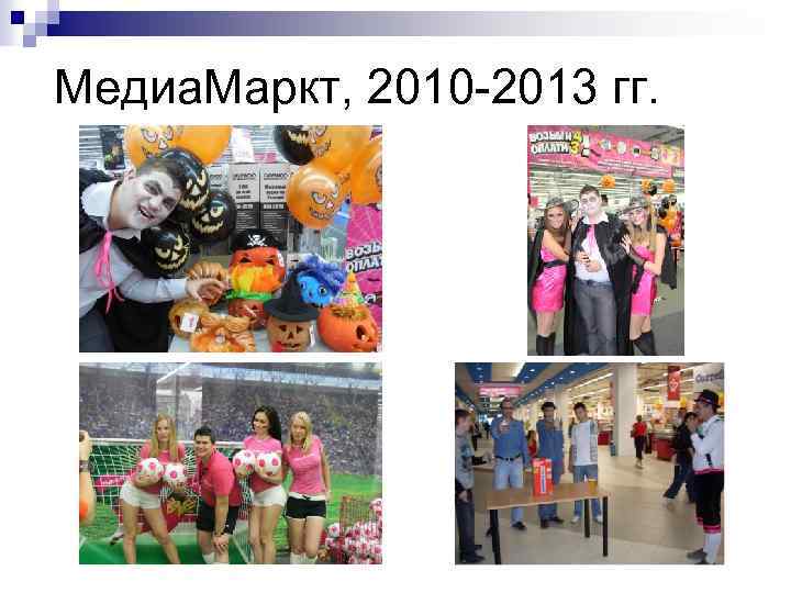 Медиа. Маркт, 2010 -2013 гг. 