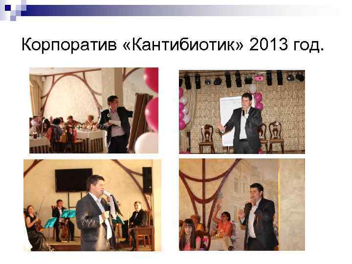 Корпоратив «Кантибиотик» 2013 год. 