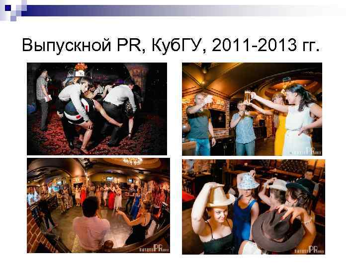 Выпускной PR, Куб. ГУ, 2011 -2013 гг. 