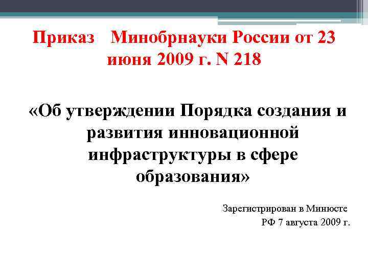 Приказ Минобрнауки России от 23 июня 2009 г. N 218 «Об утверждении Порядка создания