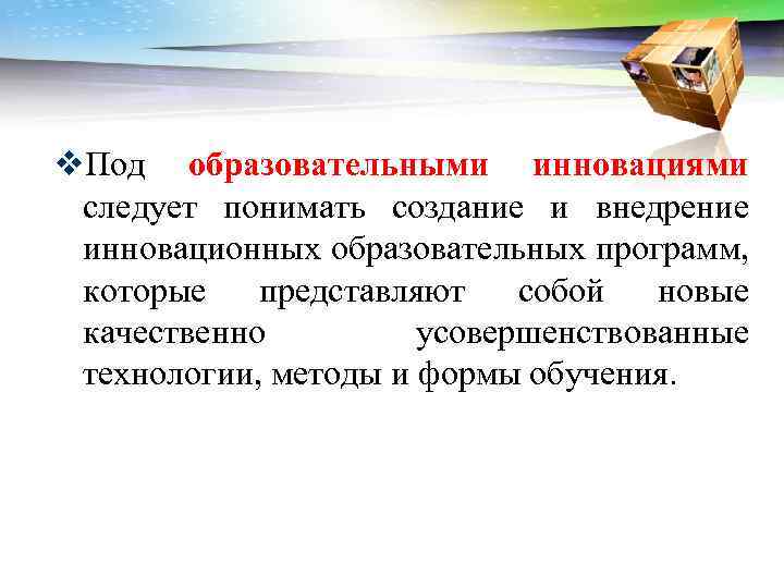 v. Под образовательными инновациями следует понимать создание и внедрение инновационных образовательных программ, которые представляют