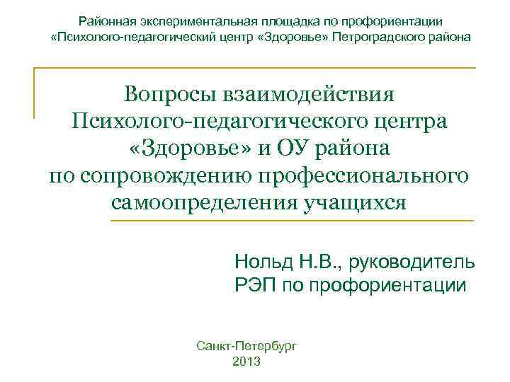 Районная экспериментальная площадка по профориентации «Психолого-педагогический центр «Здоровье» Петроградского района Вопросы взаимодействия Психолого-педагогического центра