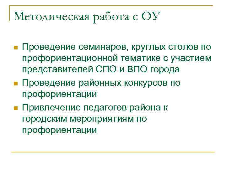 Методическая работа с ОУ n n n Проведение семинаров, круглых столов по профориентационной тематике