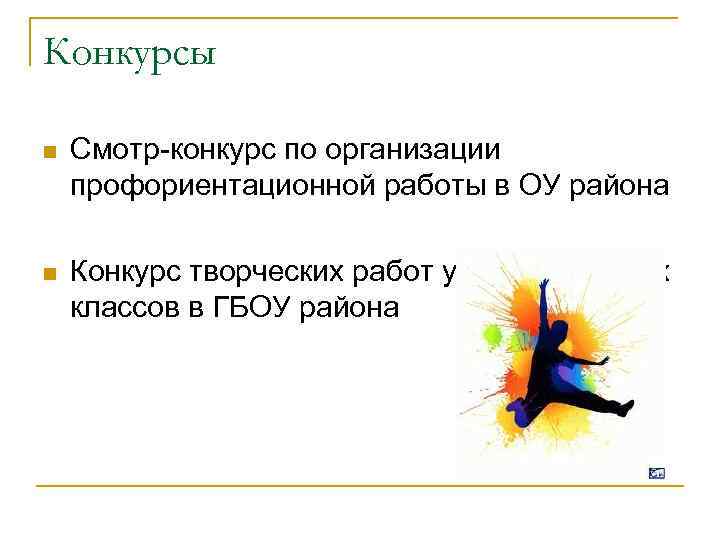 Конкурсы n Смотр-конкурс по организации профориентационной работы в ОУ района n Конкурс творческих работ