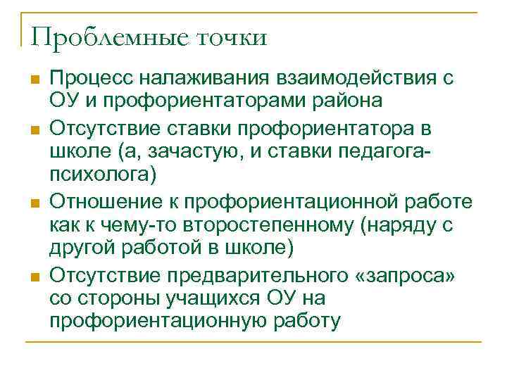 Проблемные точки n n Процесс налаживания взаимодействия с ОУ и профориентаторами района Отсутствие ставки