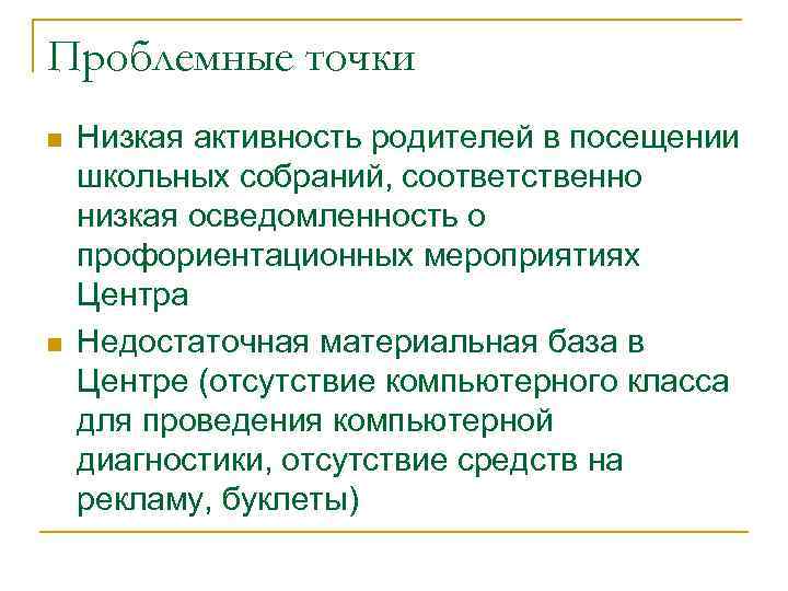 Проблемные точки n n Низкая активность родителей в посещении школьных собраний, соответственно низкая осведомленность