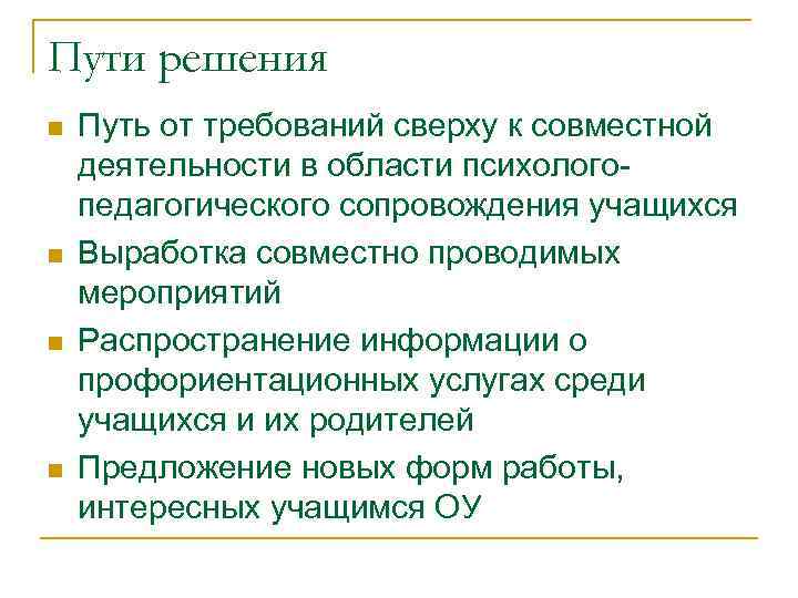 Пути решения n n Путь от требований сверху к совместной деятельности в области психологопедагогического