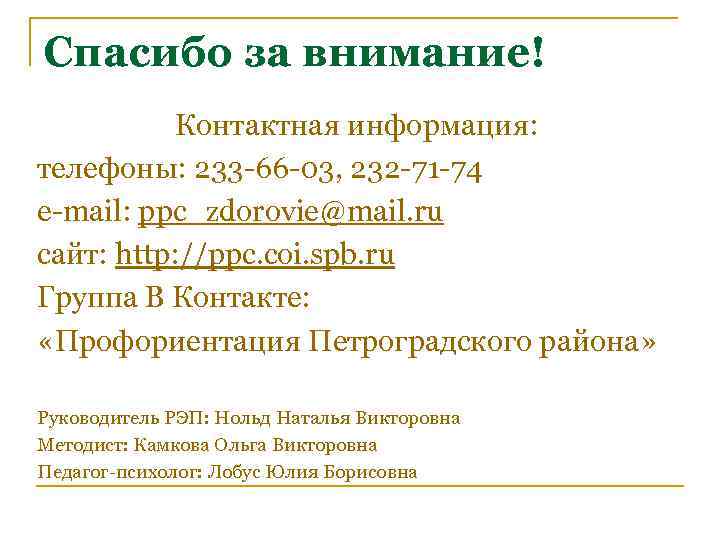 Спасибо за внимание! Контактная информация: телефоны: 233 -66 -03, 232 -71 -74 e-mail: ppc_zdorovie@mail.