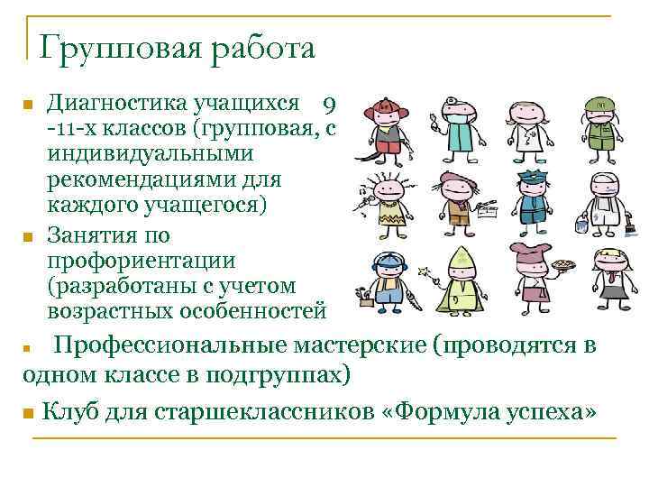 Групповая работа n n Диагностика учащихся 9 -11 -х классов (групповая, с индивидуальными рекомендациями