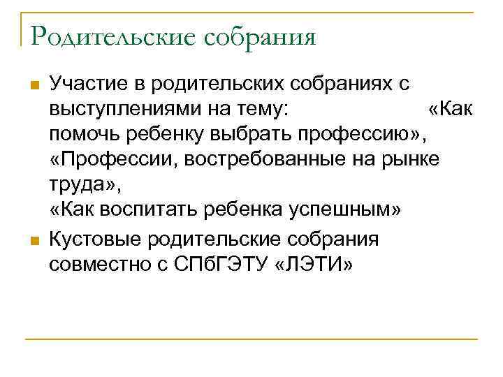 Родительские собрания n n Участие в родительских собраниях с выступлениями на тему: «Как помочь