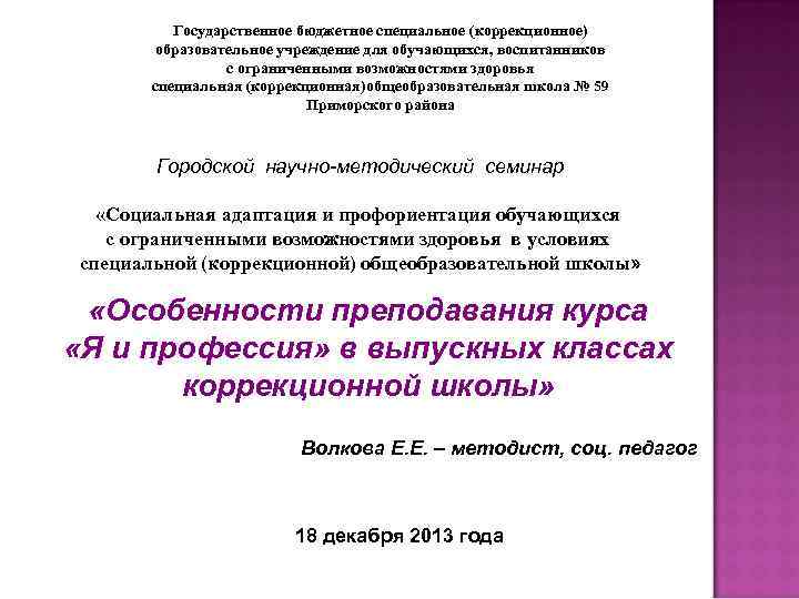 Государственное бюджетное специальное (коррекционное) образовательное учреждение для обучающихся, воспитанников с ограниченными возможностями здоровья специальная