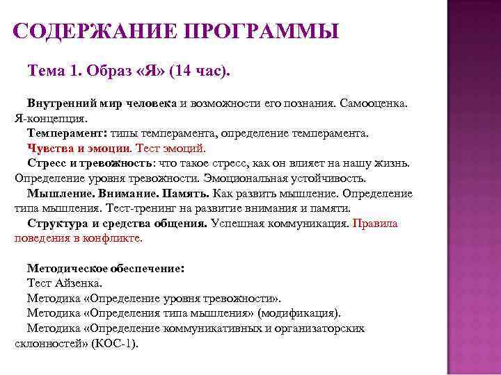 СОДЕРЖАНИЕ ПРОГРАММЫ Тема 1. Образ «Я» (14 час). Внутренний мир человека и возможности его