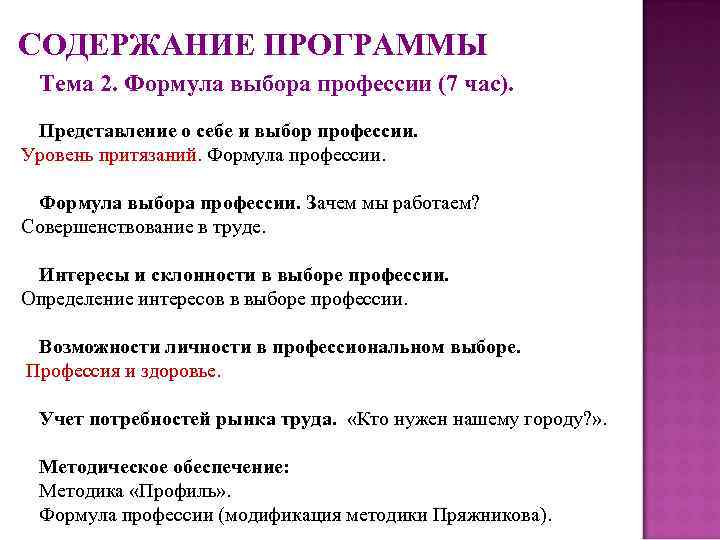 СОДЕРЖАНИЕ ПРОГРАММЫ Тема 2. Формула выбора профессии (7 час). Представление о себе и выбор