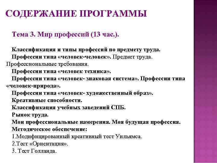 СОДЕРЖАНИЕ ПРОГРАММЫ Тема 3. Мир профессий (13 час. ). Классификация и типы профессий по