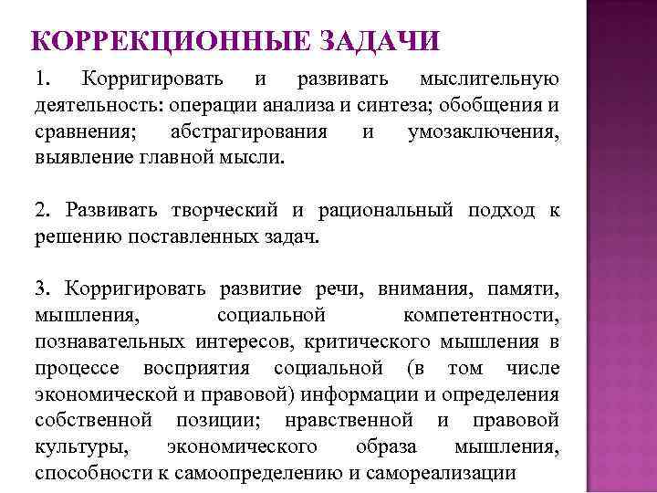 Деятельность операции. Коррекционные задачи. Задачи коррекционного занятия. Специальные коррекционные задачи. Обучающие задачи коррекционного занятия.