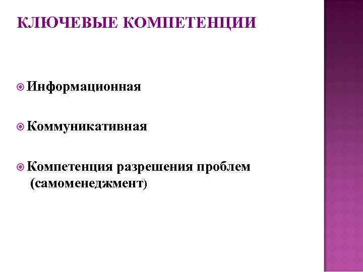 КЛЮЧЕВЫЕ КОМПЕТЕНЦИИ Информационная Коммуникативная Компетенция разрешения проблем (самоменеджмент) 