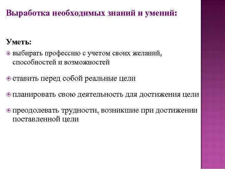 Выработка необходимых знаний и умений: Уметь: выбирать профессию с учетом своих желаний, способностей и