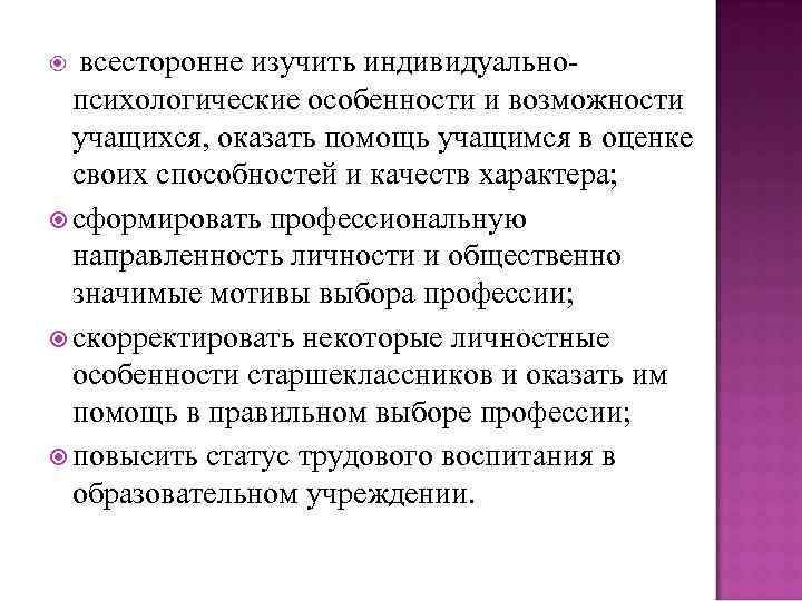 всесторонне изучить индивидуальнопсихологические особенности и возможности учащихся, оказать помощь учащимся в оценке своих способностей