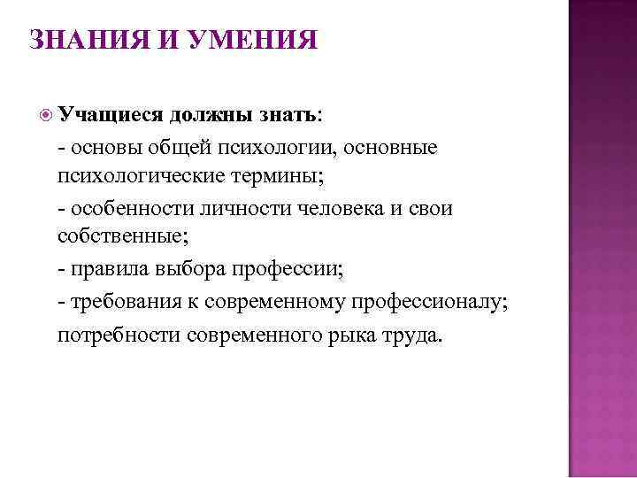 ЗНАНИЯ И УМЕНИЯ Учащиеся должны знать: - основы общей психологии, основные психологические термины; -
