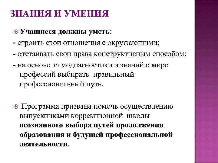 ЗНАНИЯ И УМЕНИЯ Учащиеся должны уметь: - строить свои отношения с окружающими; - отстаивать
