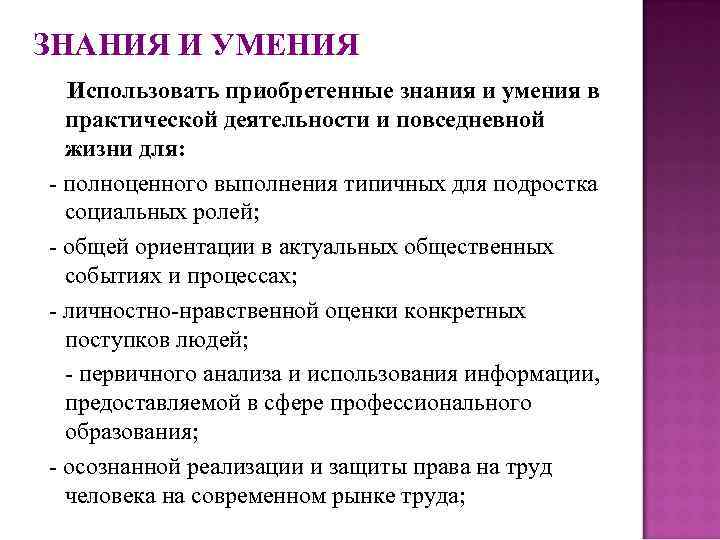 Знаний и умений в процессе. Знания умения навыки. Знания умения навыки подростка. Знания умения и навыки приобретаются в. Приобретённые знания умения и навыки.