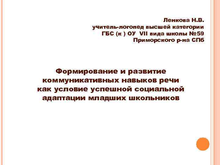 Ленкова Н. В. учитель-логопед высшей категории ГБС (к ) ОУ VII вида школы №