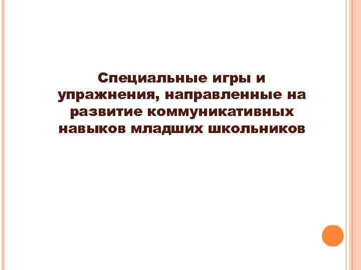 Специальные игры и упражнения, направленные на развитие коммуникативных навыков младших школьников 