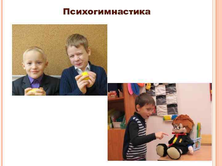 Психогимнастика 