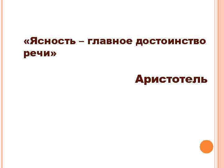  «Ясность – главное достоинство речи» Аристотель 