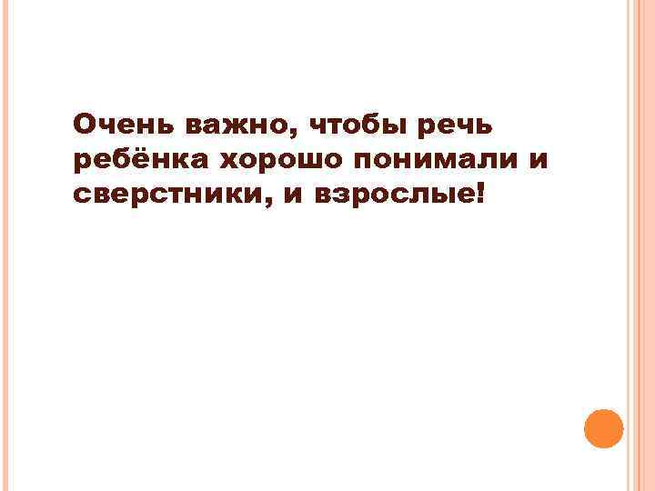 Очень важно, чтобы речь ребёнка хорошо понимали и сверстники, и взрослые! 