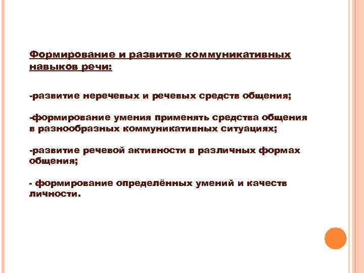 Формирование и развитие коммуникативных навыков речи: -развитие неречевых и речевых средств общения; -формирование умения